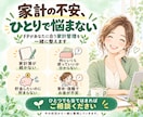 お金の不安を丸っと解決！貯める体質へ改善します 家計簿なし！節約なし！独立系FPが１カ月間完全サポート！ イメージ1