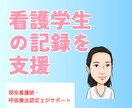 アセスメントの考え方を一緒に整理します 「合っているか不安…」を看護記録を一緒に確認 イメージ1