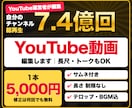 総再生7.4億回の運営者がYouTube編集します 1本5,000円｜サムネ付き｜長さ制限なし・修正無制限 イメージ1
