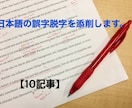 日本語の誤字脱字【10記事】添削します 自分の書いている文章に自信がない、ライター初心者向け イメージ1