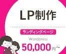 魅力を届けるデザインでLP制作致します 目的に沿ったLP（ランディングページ）制作を致します！ イメージ1