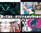 歌ってみた動画・オリジナルMVを制作します あなたの“こうしたい”を、形にします。 イメージ1
