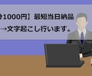 最短当日15分1000円！音声→文字起こし行います 理系大学院卒が対応！納期・品質重視の文字起こし承ります！ イメージ1