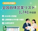 最新全国1,741自治体の営業リストを提供します 2026年2月調査｜手作業確認済み｜DM営業に活用しやすい イメージ1