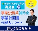 1枠∥事業再構築補助金の事業計画書を作成します 審査を踏まえた【高品質な】事業計画書を【素早く】提供します。 イメージ1