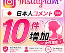 インスタ投稿へ女性コメント10件追加します 女性ユーザー向け初動反応をサポート イメージ1
