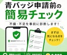 公式LINEの青バッジ申請前チェックをします 認証済申請前の不安点・不足情報を簡易チェックします イメージ1