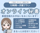 オンライン秘書＊忙しいあなたの業務をサポートします 面倒な作業をまかせて、本業に集中したい方へ イメージ1