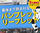 読んでもらえるパンフレットを作成します 読まれない、伝わらないから脱却！“伝わる構成とデザイン” イメージ1