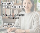 SNS投稿を作成します｜ジャンルも対応します SNS投稿にお悩みの方、文章作成します イメージ1