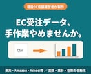 EC受注データの変換・売上集計を自動化します 楽天・Amazon等対応｜現役EC運営者が製作 イメージ1
