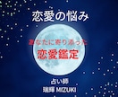 先着10名まで500円◆恋愛・結婚の悩み鑑定します 占い師の瑞輝MIZUKIが3,000文字超の恋愛鑑定書を作成 イメージ1