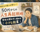 自分軸の小さなビジネスを育てる方法をお伝えします 50代会社員の人生再起戦略｜会社を辞めずに始める小さな起業 イメージ2