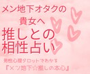 メンズ地下アイドルの推しと、貴女の相性を占います メン地下オタクの貴女へ☆誰も知らない『推しの本心』鑑定します イメージ1