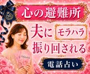 これはモラハラ？結婚生活の悩みを整理し明確にします 霊視×心理学×タロットの解決策｜某電話占いサイト総合1位実績 イメージ1