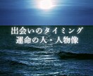 出会いがない、恋愛に自信のない方、ご縁を占います あなたの運命の出会いのチャンス・人物像、数秘術で占います イメージ1