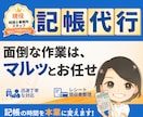個人・法人どちらも対応！記帳代行いたします マネーフォワード・弥生会計・freee対応可！ イメージ1