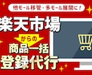 楽天市場からの商品を移行します 楽天・ヤフー・Shopifyなど商品一括移行！ イメージ1