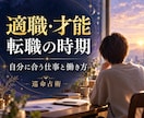 24h内｜適職・才能と転職時期、仕事の悩み占います 自分に合う働き方と、今の職場・転職・副業の選択を読み解きます イメージ1