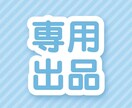こちらは専用出品になります 事前に約束したご依頼者様の専用ページです。 イメージ1