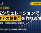 事業計画の収支シミュレーションを作ります 元金融機関の評価担当が数字の根拠を設計します イメージ1