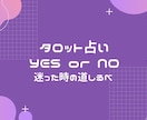 YESorNO ワンオラクルでお悩みにお答えします 白黒はっきりさせたい、端的にヒントが欲しい方 イメージ1