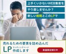 売れるための要素を詰め込んだLP作成します LPで集客するためには必要な要素があります。ご存知ですか？ イメージ1