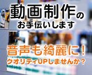 動画制作のお手伝いします 音声編集もできるので効果音など聞こえやすい仕上げもできます イメージ1