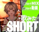 Vtuber様向け実写風歌ってみたショート作ります にじさんじ等大手実績ありの高品質MIXも可能！納期最短2日◎ イメージ1