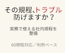 トラブルを防ぐ、実務で機能する社内規程作ります 実務で使える社内規程整備サポート イメージ1
