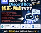 動かないDiscordBotを修正・完成させます AIで作ったBot・エラー修正・機能追加・起動まで対応 イメージ1