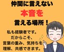 ひとりで抱え込む前に話しませんか？全部受け止めます 誰にも言えない仕事の悩みを言葉にして楽になってください！ イメージ3