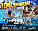 SNSで目を引くAIショート動画を制作します 100万再生超の制作実績｜素材不要・企画から対応 イメージ1
