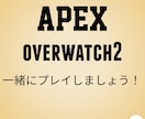 オーバーウォッチ、APEXを共にプレイします APEXとオーバーウォッチの何でも屋さんです！ イメージ1