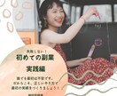 初めての副業、失敗しない始め方教えます 大手優良企業女性管理職経験者が語るわかりやすい副業方法 イメージ1
