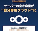 あなたのサーバーに nextCloudを設置します XServer利用者必見！空き容量が月額0円の専用クラウドに イメージ1