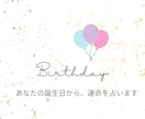 誕生日で読み解く！恋愛運・金運・仕事運を鑑定します 誕生日が語る未来！恋愛もお金も仕事も、すべてを好転させる占い イメージ1