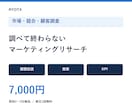 市場・競合・顧客を調査し施策まで整理します 課題仮説・施策・KPIまで使える形に整理 イメージ1