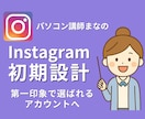 初期設計で第一印象で選ばれるインスタに整えます プロフィール設計・投稿準備・発信の土台づくりをサポートします イメージ1