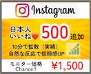 インスタに日本人から500いいねを拡散支援します ★性別指定可能★匿名評価★振分可★安い★ゆっくり増加 イメージ10