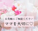 ママのお悩み どんなに小さなことでもお聞きします 家族みんなのニコニコ生活応援隊 イメージ8