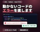 GAS・Python・VBAのエラーを直します 止まった自動化を復旧。AIで作ったコードもOK イメージ1