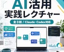 AI活用を実践レクチャーします Claude・Codexを実践で使える形にします イメージ1