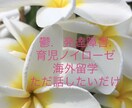 お子様やご自身の悩み、話しききます 気軽に話しかけてください。少しでも気が楽になりますように。 イメージ1