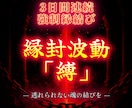 3日間連続強制縁結びで逃れられぬ魂の結びを行います 【縁封波動「縛」】私だけを狂おしいほどに愛してほしいあなたへ イメージ1
