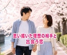 恋活・婚活プロフィールの“損する文章”を添削します 思い描いた理想の相手を見つけるための”盛らない”プロフィール イメージ1