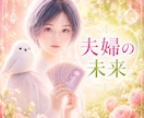 このまま夫婦でいて大丈夫？本音と可能性を視ます ✴️離婚・再出発…迷う心に未来のヒントを届けます✴️ イメージ1