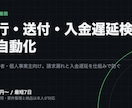 請求書の発行・送付・入金確認を自動化します マスタから自動発行し送付下書きまで。遅延の検知も含めます イメージ1