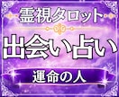運命の人と出会う時期・特徴・場所を霊視占いします 出会い／運命の人／時期／特徴／場所／恋愛運／霊視タロット イメージ1