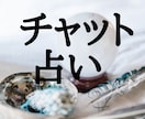 チャット占い30分★霊感霊視透視未来透視で占います ★お気軽に♡ジャンル問いません♡何でも何個でも鑑定します♡ イメージ1